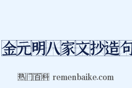 金元明八家文抄造句是什么意思的图片